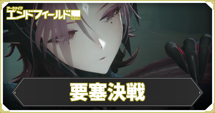 【エンドフィールド】要塞決戦の攻略チャート【アークナイツ】