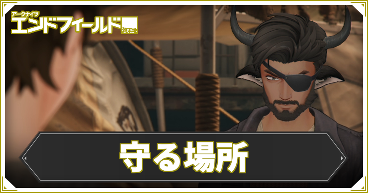 【エンドフィールド】守る場所の攻略チャート【アークナイツ】