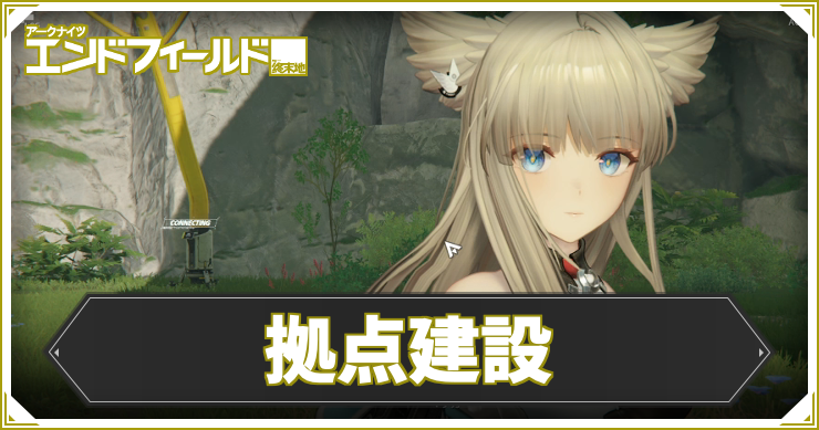 【エンドフィールド】拠点建設の攻略チャート【アークナイツ】
