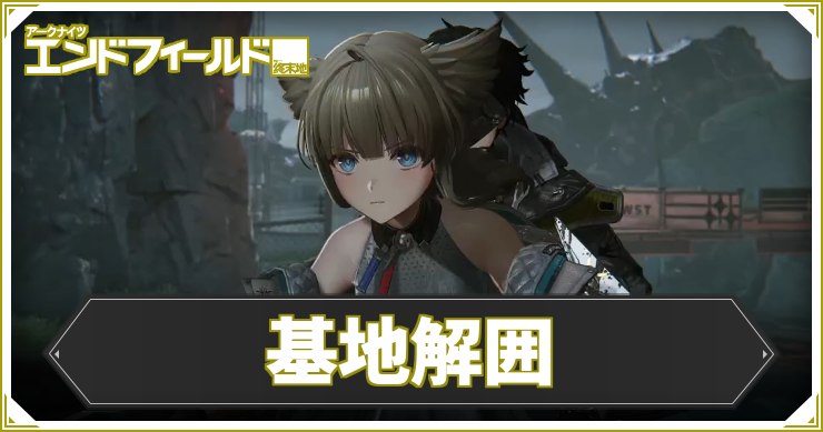 【エンドフィールド】基地解囲の攻略チャート【アークナイツ】