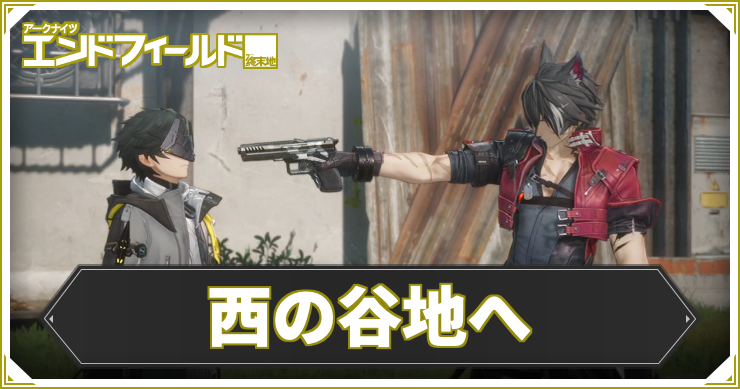 【エンドフィールド】西の谷地への攻略チャート【アークナイツ】