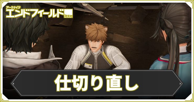 【エンドフィールド】仕切り直しの攻略チャート【アークナイツ】