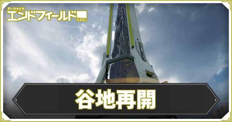 【エンドフィールド】谷地再開の攻略チャート【アークナイツ】