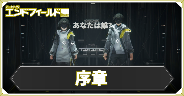 【エンドフィールド】序章の攻略チャート【アークナイツ】