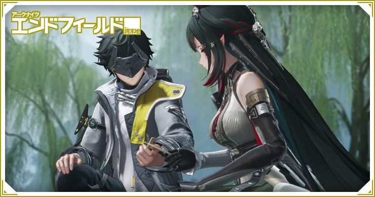 エンドフィールド_穏やかなること、清き風の如し_バナー