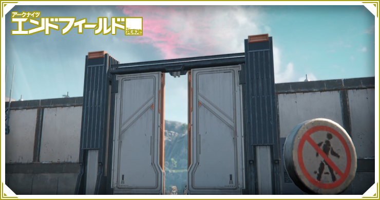エンドフィールド_ゲート開門_バナー