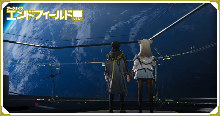 エンドフィールド_任務継続_バナー