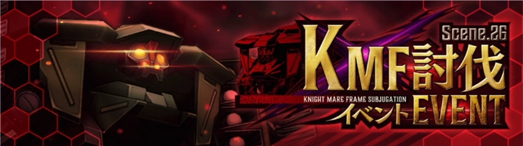 ロススト_KMF討伐イベントScene.26