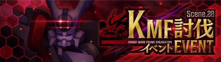 ロススト_KMF討伐イベントScene.28