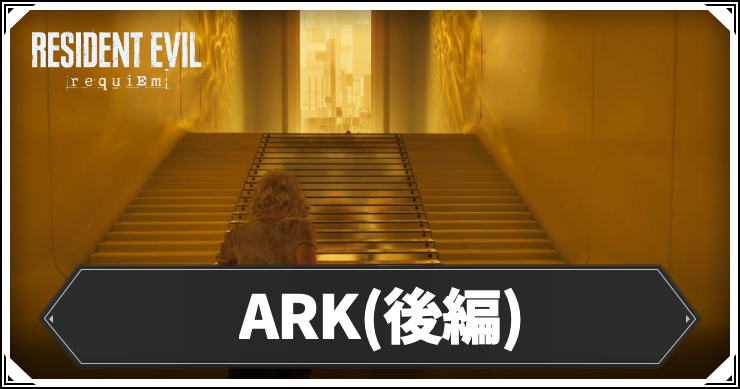 ARK(後編)の攻略チャート