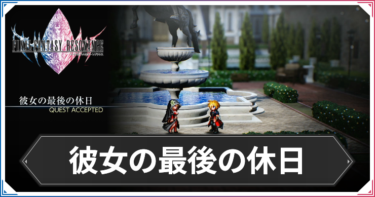 【FFレゾナンス】彼女の最後の休日の攻略と発生場所【ファイナルファンタジーレゾナンス】