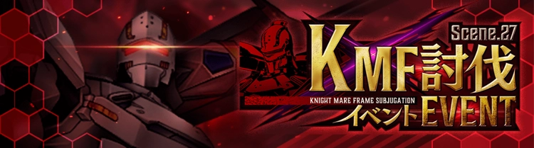 ロススト_KMF討伐イベント