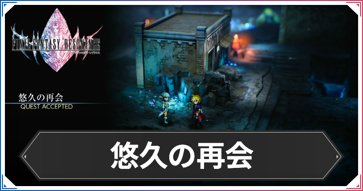 【FFレゾナンス】悠久の再会の攻略と発生場所【ファイナルファンタジーレゾナンス】