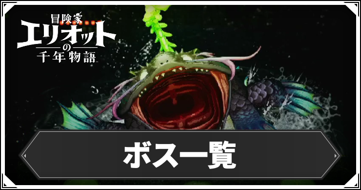 ボス一覧