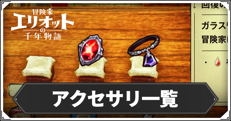 アクセサリ一覧