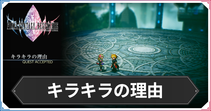 【FFレゾナンス】キラキラの理由の攻略と発生場所【ファイナルファンタジーレゾナンス】