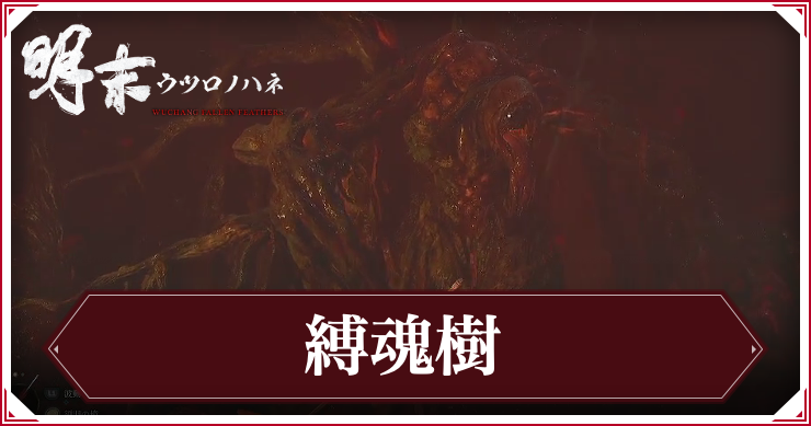 【ウツロノハネ】「蘇る妖樹」縛魂樹の攻略と報酬