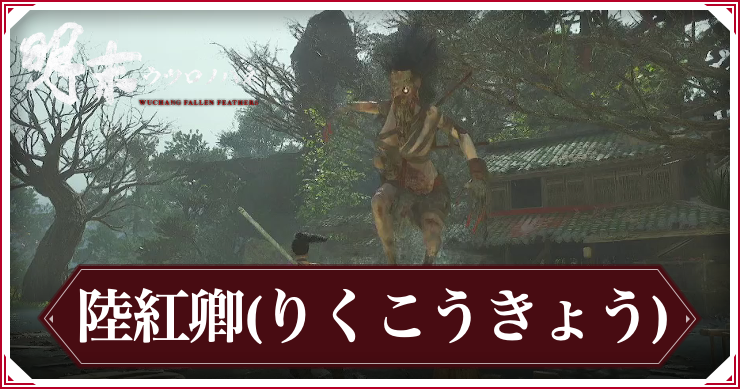 【ウツロノハネ】「人喰い妖女」陸紅卿の攻略と報酬