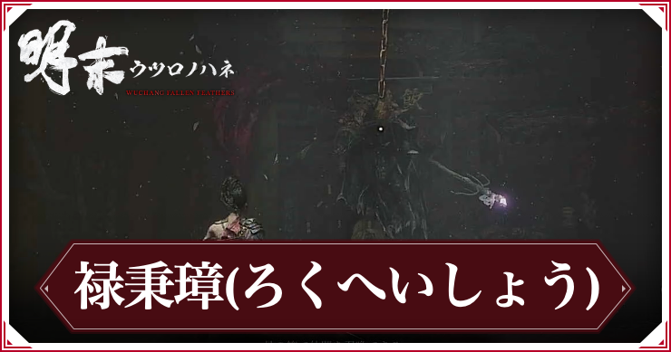 【ウツロノハネ】「羽化せし祭司」禄秉璋の攻略と報酬