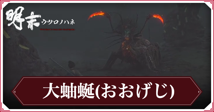 【ウツロノハネ】「猛毒の脚」大蚰蜒の攻略と報酬