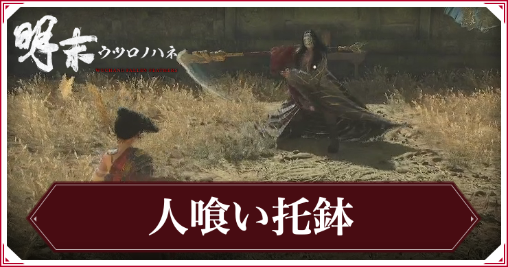 【ウツロノハネ】「墓泥棒の首領」人喰い托鉢の攻略と報酬