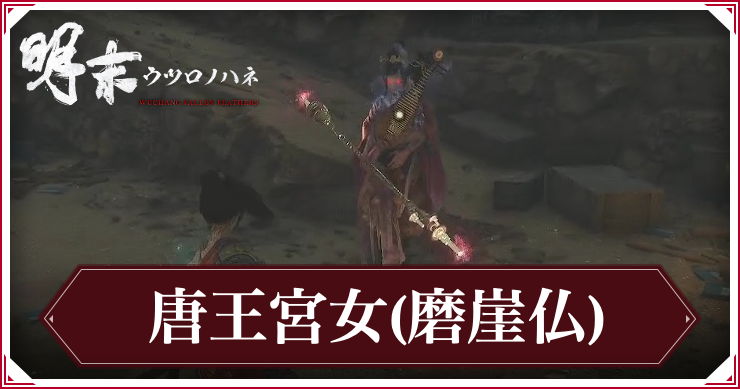 【ウツロノハネ】唐王宮女(磨崖仏)の攻略と報酬