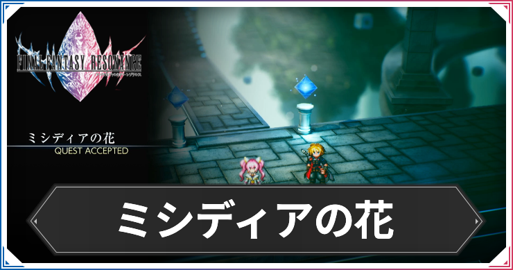 【FFレゾナンス】ミシディアの花の攻略と発生場所【ファイナルファンタジーレゾナンス】