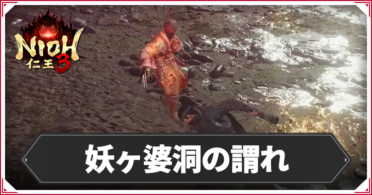 【仁王3】妖ヶ婆洞の謂れの発生条件と報酬｜攻略チャート