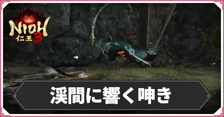 【仁王3】渓間に響く呻きの発生条件と報酬｜攻略チャート