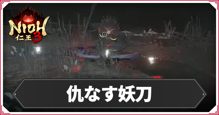 【仁王3】仇なす妖刀の発生条件と報酬｜攻略チャート