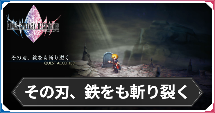 【FFレゾナンス】その刃、鉄をも斬り裂くの攻略と発生場所【ファイナルファンタジーレゾナンス】