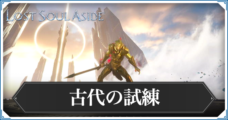 ロストソウルアサイド_古代の試練
