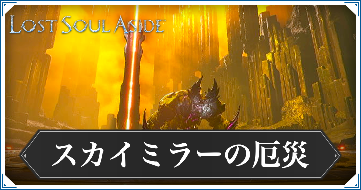 ロストソウルアサイド_スカイミラーの厄災