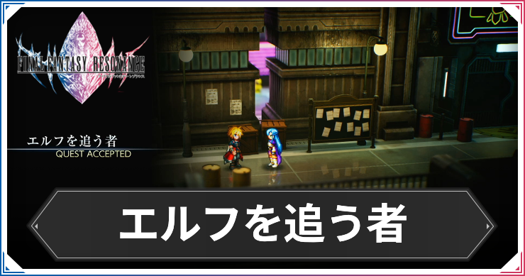 【FFレゾナンス】エルフを追う者の攻略と発生場所【ファイナルファンタジーレゾナンス】