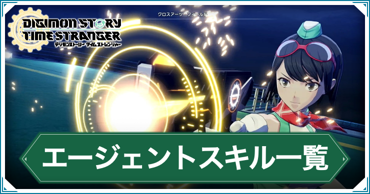 デジモンTS_エージェントスキル一覧