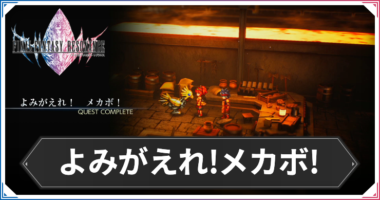 【FFレゾナンス】よみがえれ！メカボ！の攻略と発生場所【ファイナルファンタジーレゾナンス】