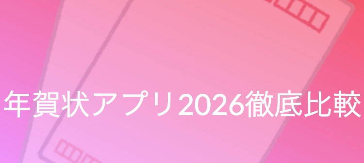 年賀状アプリ2026のおすすめは？各アプリを徹底比較！_アイキャッチ