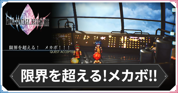 【FFレゾナンス】限界を超える!メカボ!!!の攻略と発生場所【ファイナルファンタジーレゾナンス】
