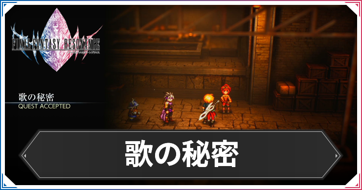 【FFレゾナンス】歌の秘密の攻略と発生場所【ファイナルファンタジーレゾナンス】