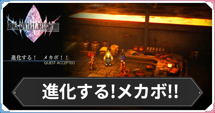 【FFレゾナンス】進化する！メカボ！！の攻略と発生場所【ファイナルファンタジーレゾナンス】