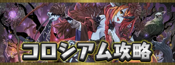 ハロウィンコロシアムアイキャッチ_パズドラ