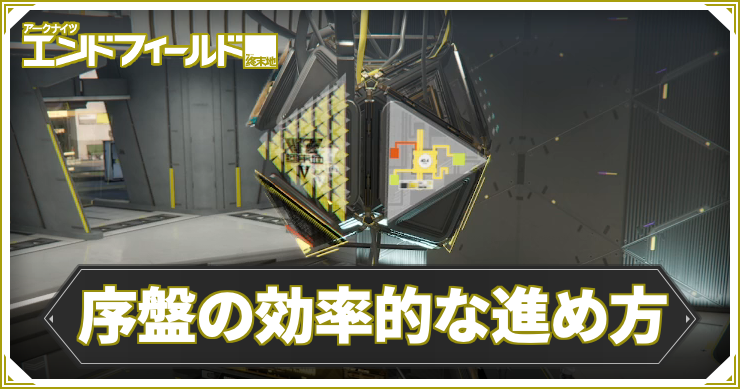 序盤の効率的な進め方 - 押さえておきたいポイントまとめ