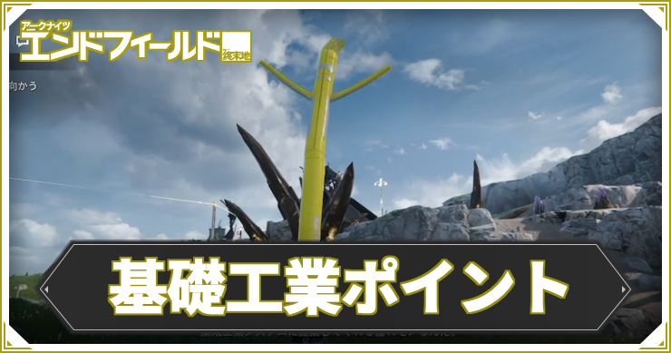 AKEF_基礎工業ポイント