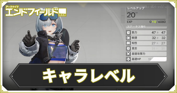 AKEF_キャラレベル