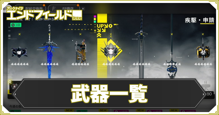【エンドフィールド】武器一覧【アークナイツ】