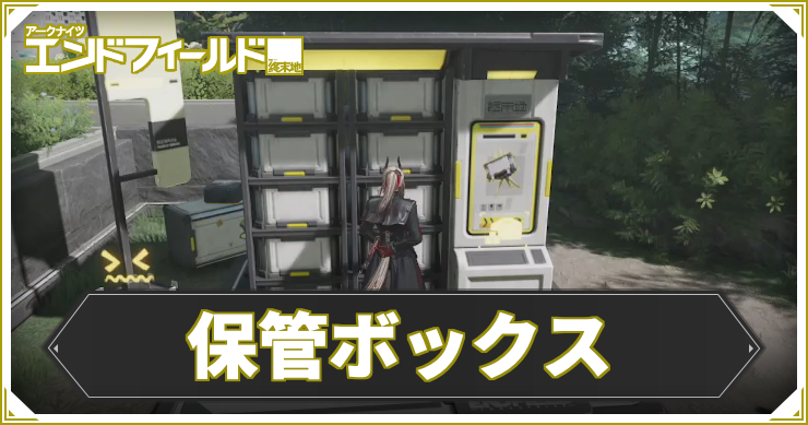 AKEF_保管ボックス