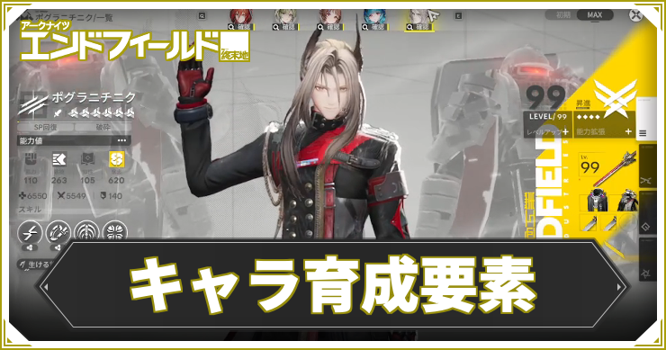 キャラの育成要素まとめ