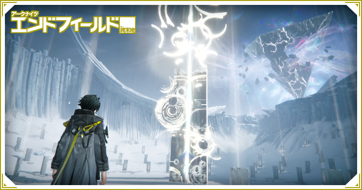 エンドフィールド_攻略チャート一覧_バナー