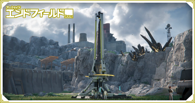 拠点開発のコツ_エンドフィールド