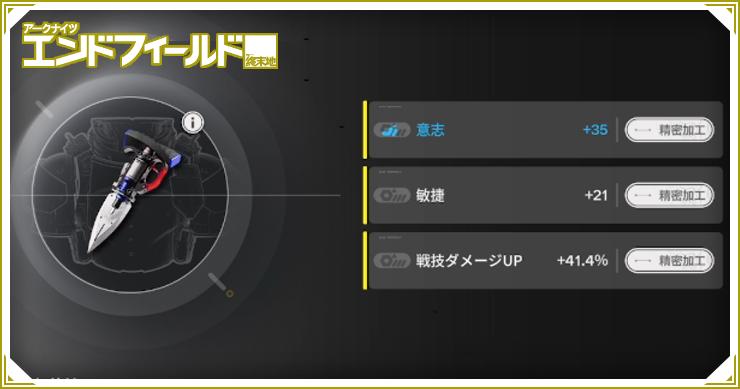 エンドフィールド_装備の製造方法と強化要素 - 精密加工_バナー